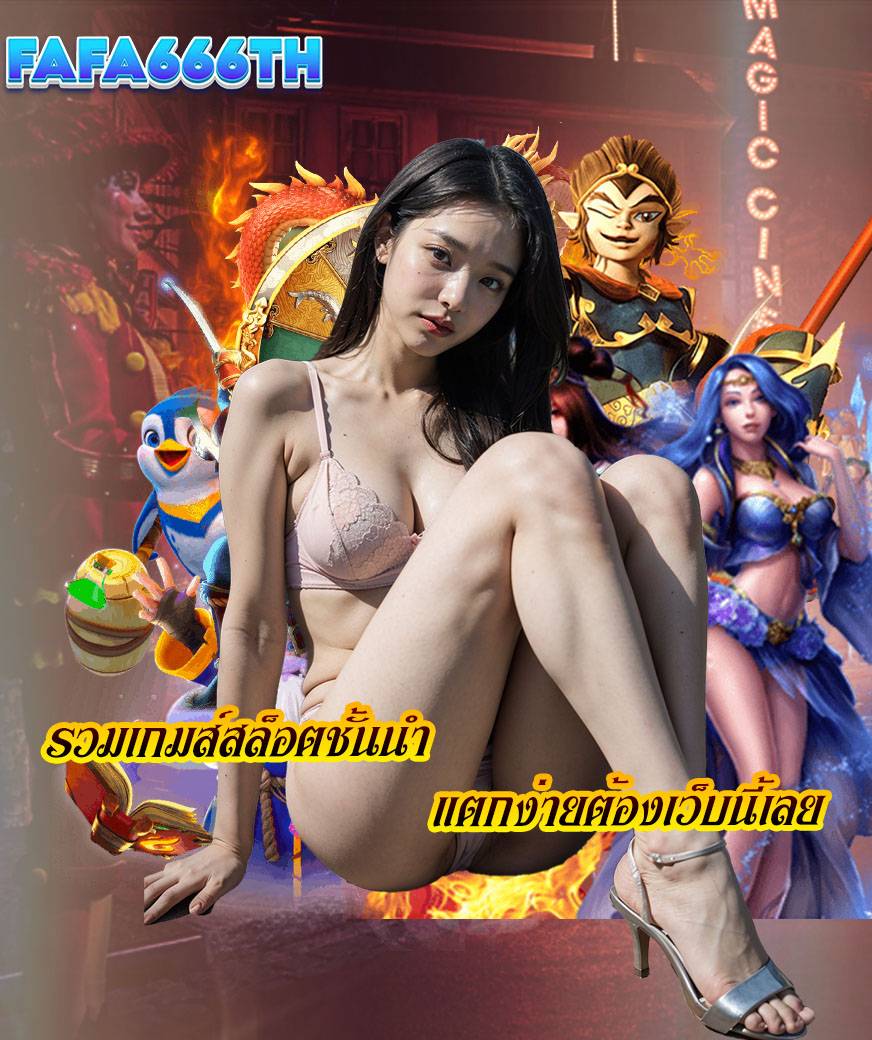 fafa666th สมัครสมาชิก
